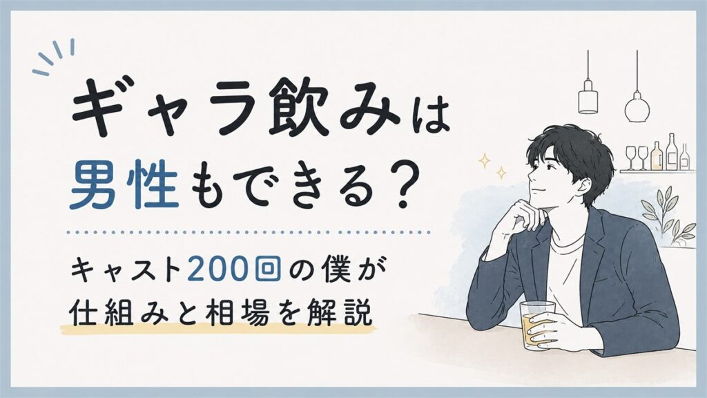 ギャラ飲みは男性もできる？キャスト200回の僕が仕組みと相場を解説