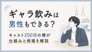 ギャラ飲みは男性もできる？キャスト200回の僕が仕組みと相場を解説