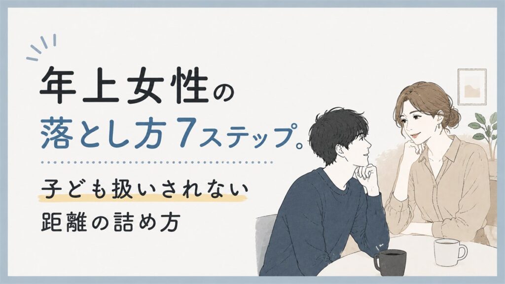 年上女性の落とし方7ステップ。子ども扱いされない距離の詰め方