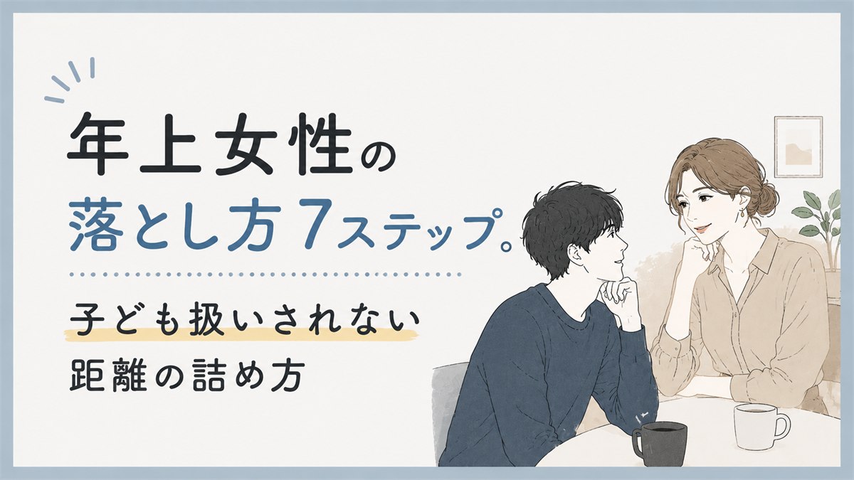 年上女性の落とし方7ステップ。子ども扱いされない距離の詰め方