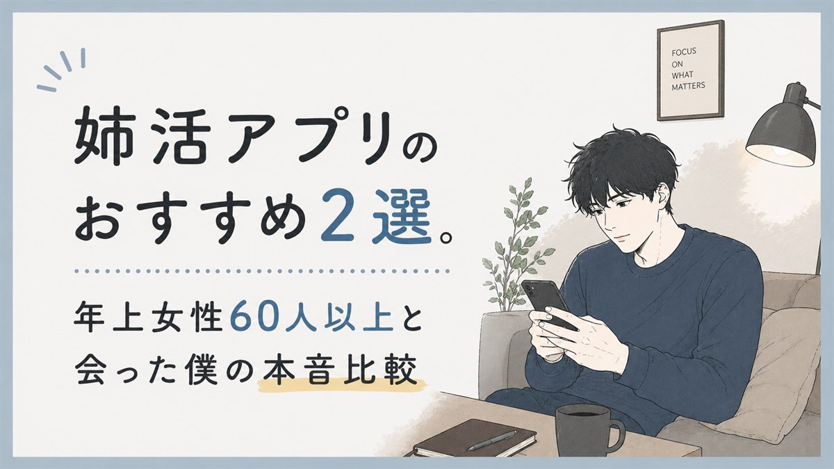 姉活アプリのおすすめ2選。年上女性60人以上と会った僕の本音比較