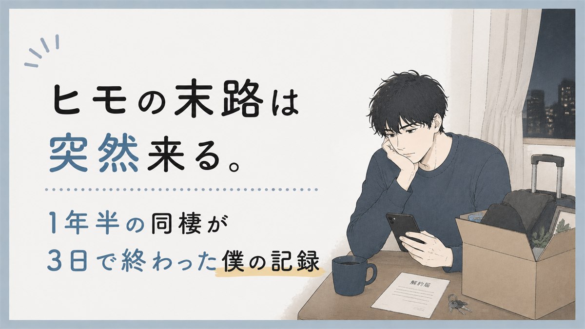 ヒモの末路は突然来る。1年半の同棲が3日で終わった僕の記録