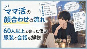 ママ活の顔合わせの流れ。60人以上と会った僕が服装と会話も解説