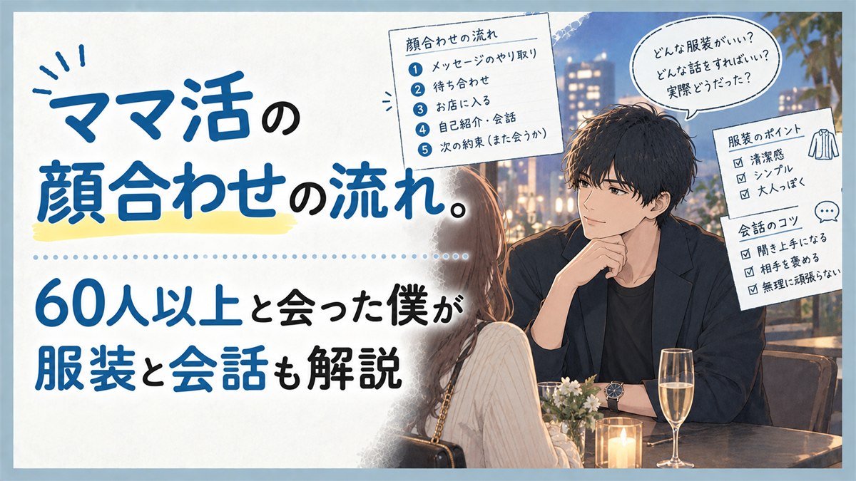 ママ活の顔合わせの流れ。60人以上と会った僕が服装と会話も解説