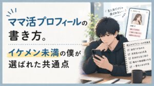 ママ活プロフィールの書き方。イケメン未満の僕が選ばれた共通点