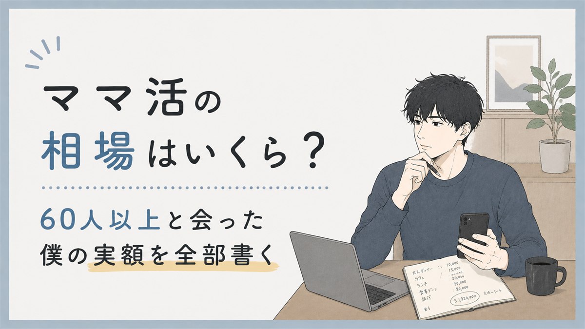 ママ活の相場はいくら?60人以上と会った僕の実額を全部書く