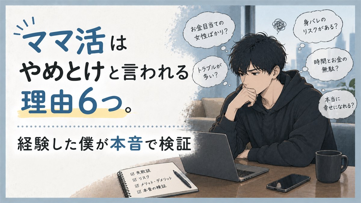 ママ活はやめとけと言われる理由6つ。経験した僕が本音で検証